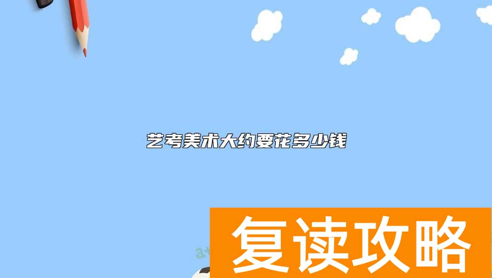 艺考美术大约要花多少钱