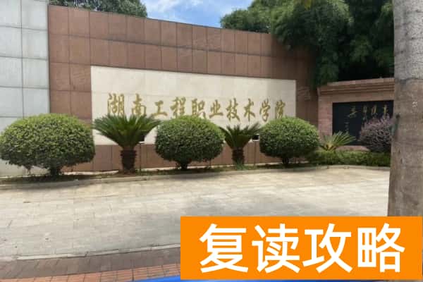 湖南工程职业技术学院2025年单招合格标准