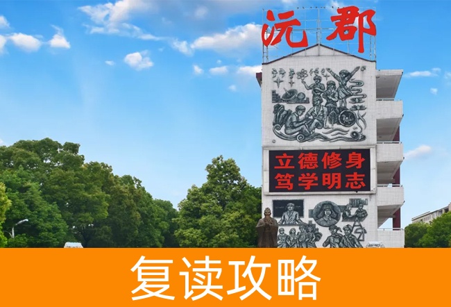 2025常德沅郡复读学校复读班学籍怎么处理?
